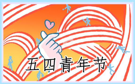 青年节可以举行的活动策划