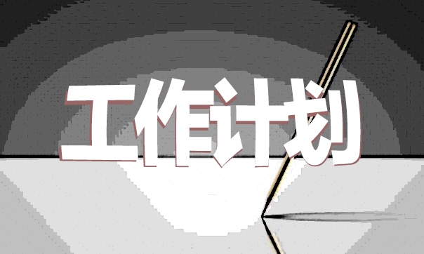 社区综治月工作计划格式