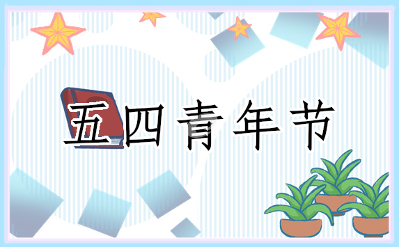 适合五四青年节的活动策划