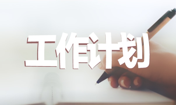 下一个月工作计划和目标怎么写
