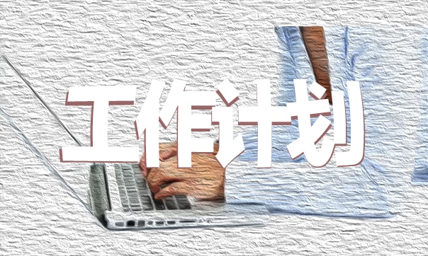 生活垃圾管理工作计划模板
