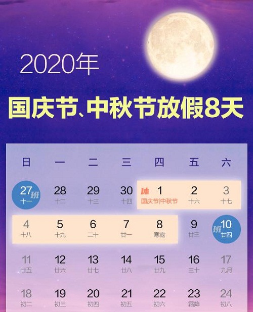 十一中秋节放假安排2020通知