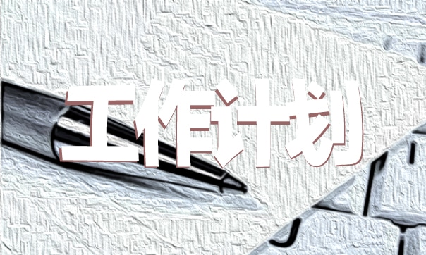 办公室管理月度工作计划模板