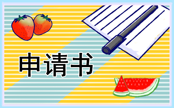 2021年学生贫困申请书800字范例大全_学生贫困申请书参考范文
