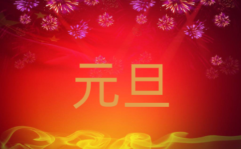 元旦晚会主持人开场白（5篇）
