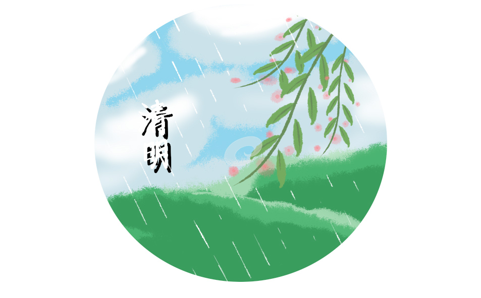 清明主持