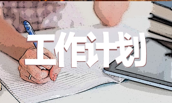公司年会活动工作计划范文