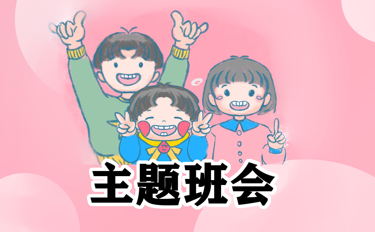 班会如何串词(优秀7篇)