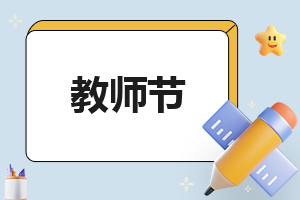 教师节学生主持人稿