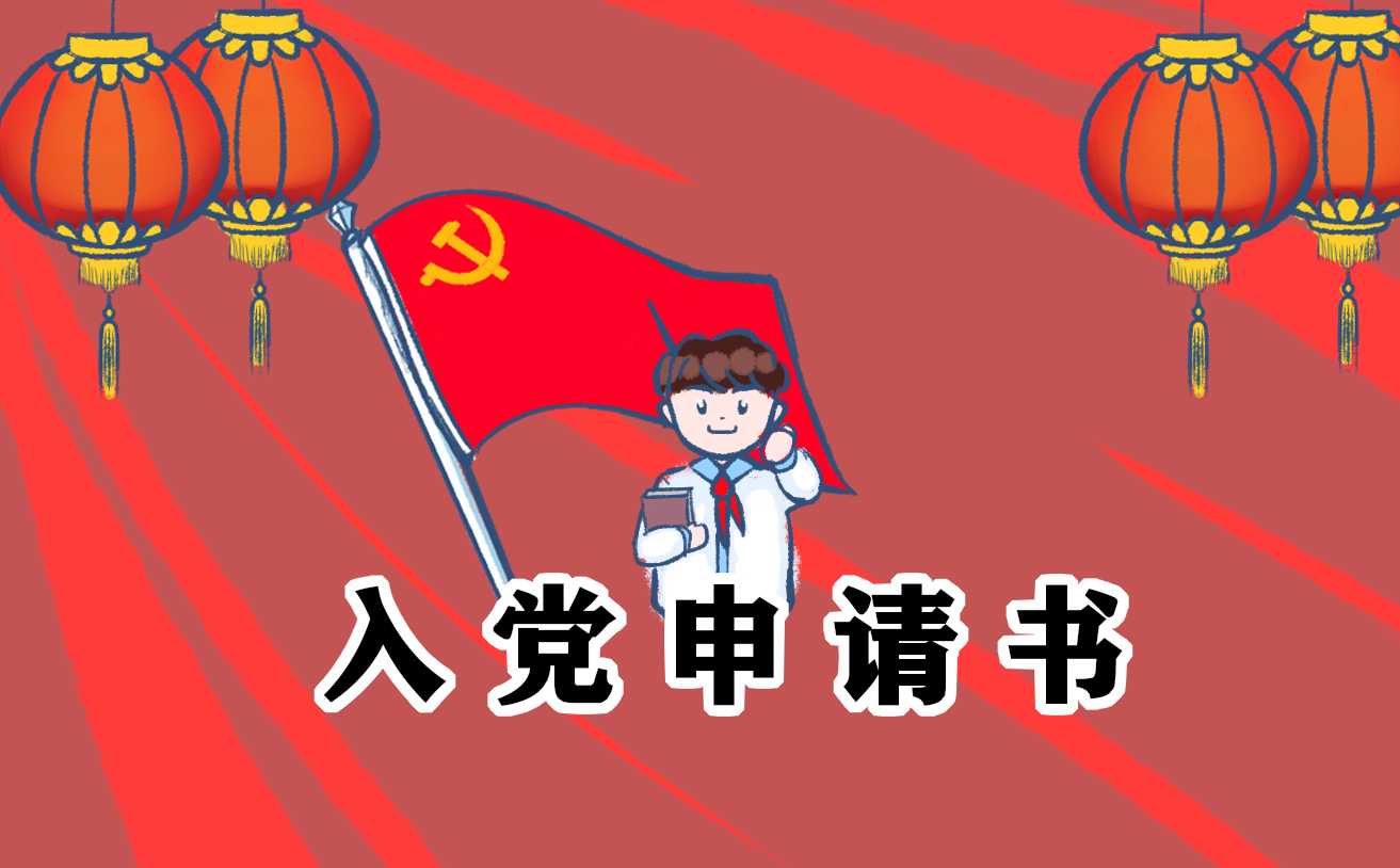2021入党申请书1500字最新版5篇_入党申请书优秀格式范文