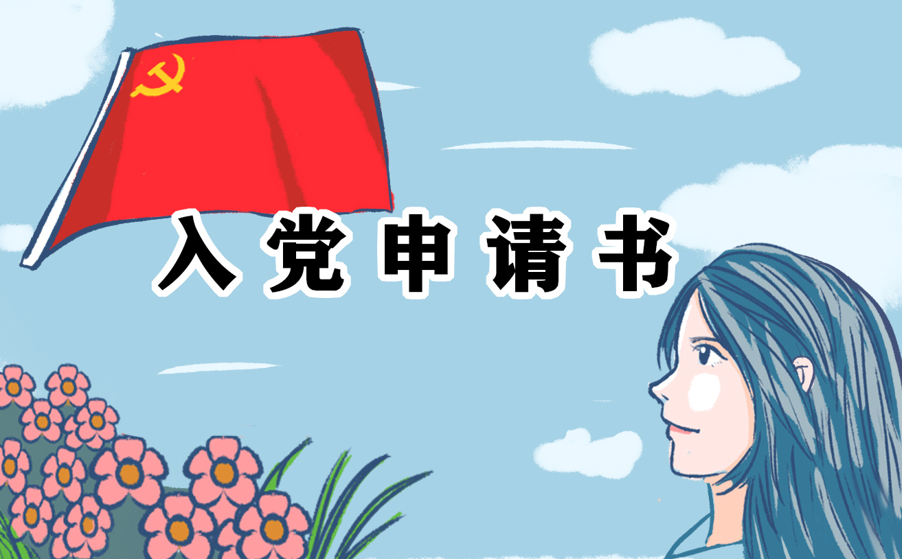 党员转正入党申请书