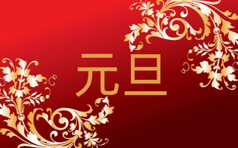 最新元旦主持稿范文（9篇）