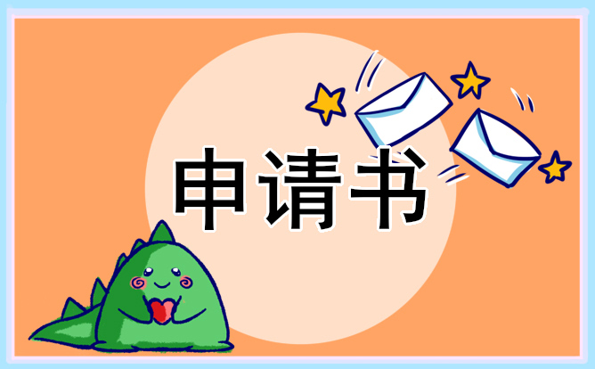 城市居民贫困申请书