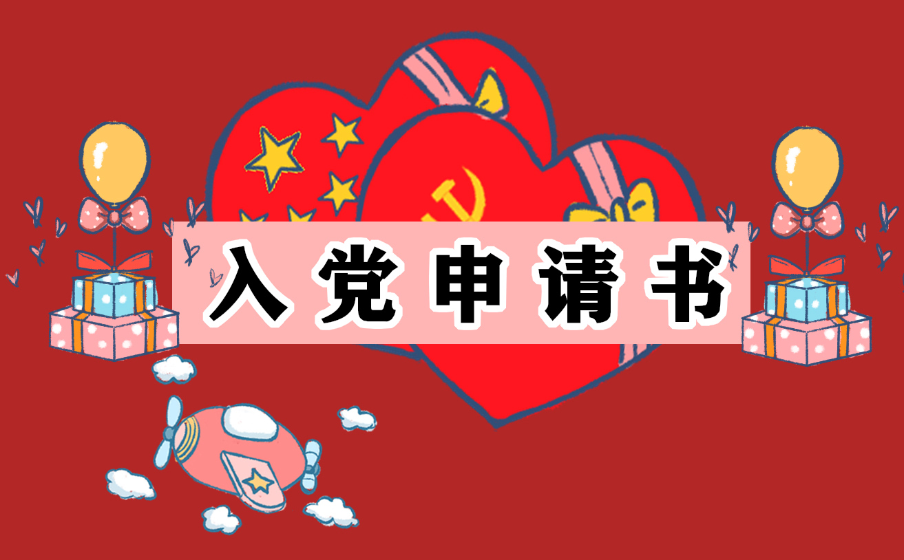 扶贫队员入党申请书