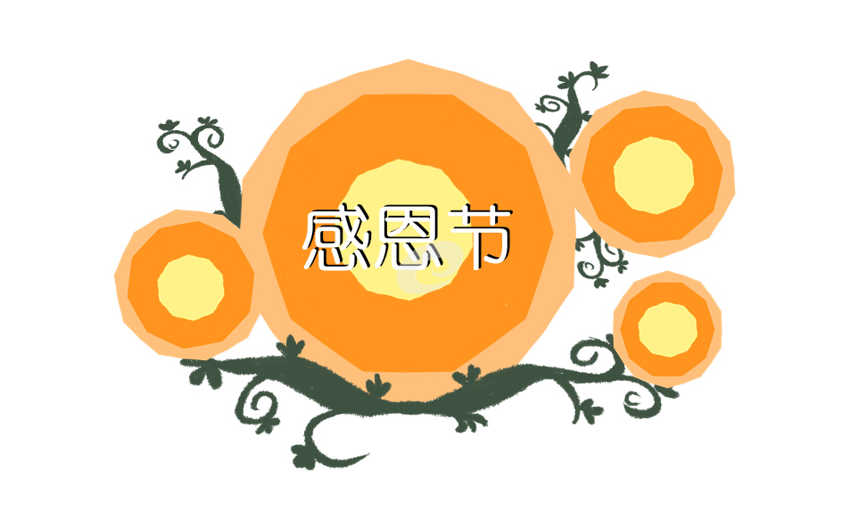 关于感恩节的演讲稿最新2022