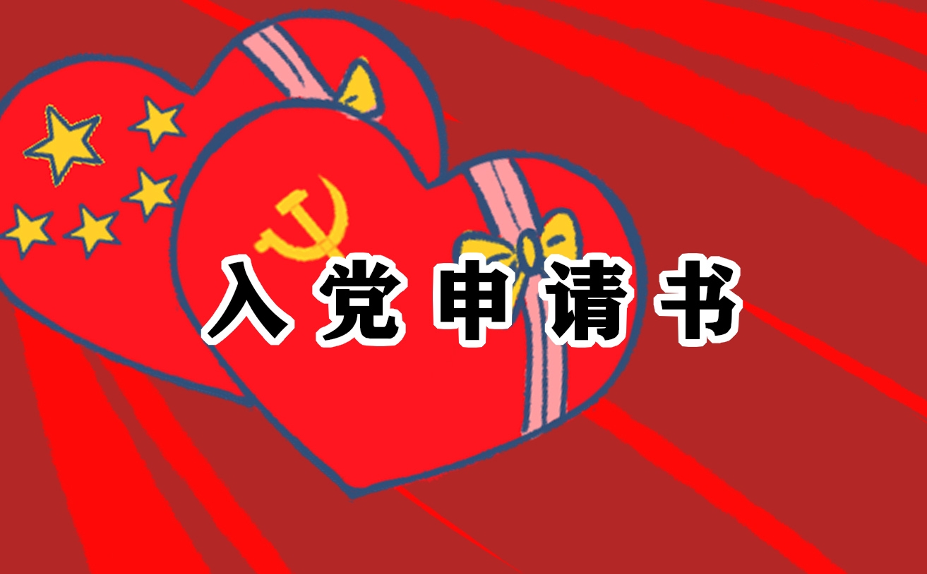 扶贫入党申请书 扶贫入党申请书