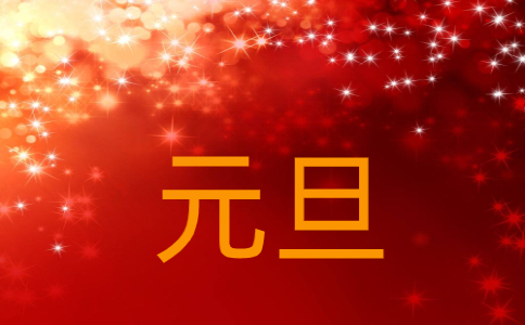 2023年庆元旦主持词开场白【八篇】