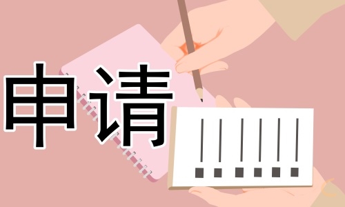 残疾人家庭助学金申请格式精选8篇