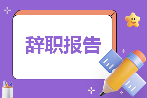 教师个人辞职信范文7篇
