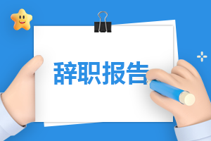 护士辞职信怎么写精选8篇