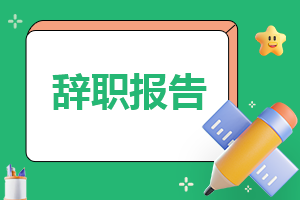 公司会计辞职模板（精选11篇）