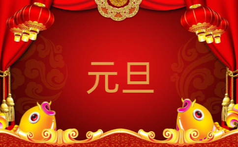 2023年元旦节日活动演讲稿七篇