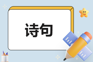 赞美父母伟大的诗句古诗大全