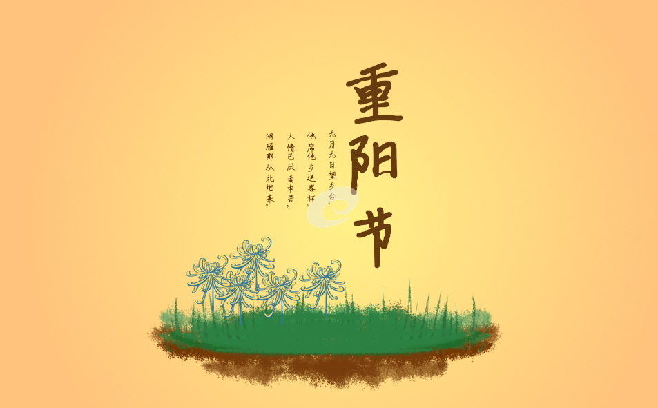 九月初九关于重阳节的诗词 九月初九关于重阳节的诗词