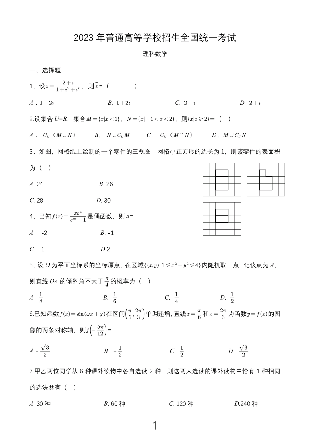 2023全国高考乙卷文科数学试题-乙卷文科数学试题