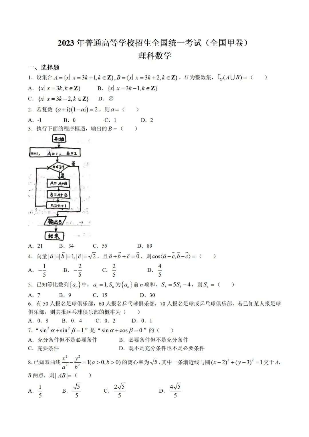 全国甲卷2023高考理科数学试卷(含答案)