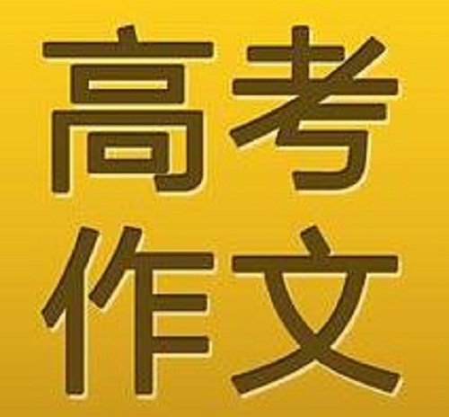 2023全国新高考Ⅰ卷<a href=/xueshengzuowen/ target=_blank class=infotextkey>作文</a>题目范文