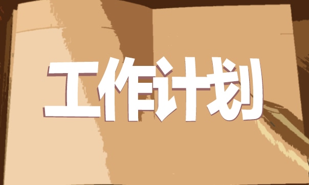 初三学生学习计划