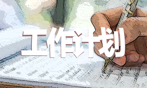 寒假学习计划怎么写