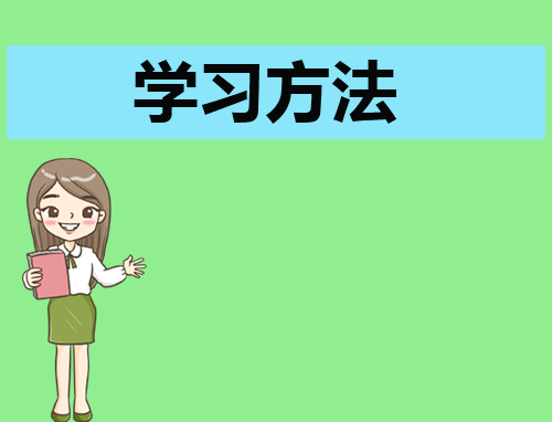 提高语文成绩的学习方法（最实用）