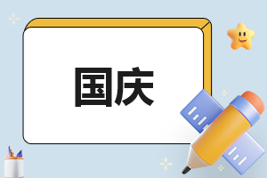 <a href=/xueshengzuowen/ target=_blank class=infotextkey>作文</a>关于国庆不少于500字