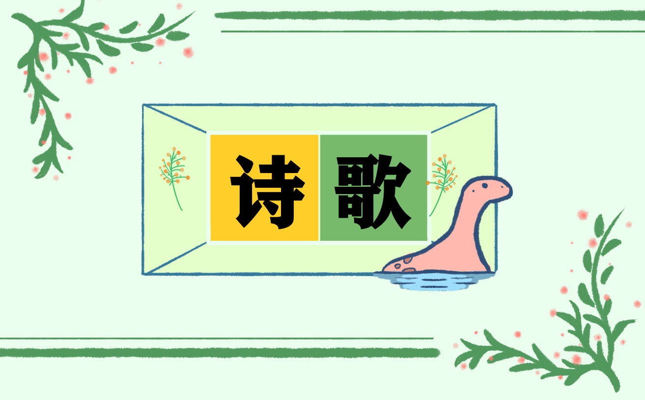 四年级<a href=/xueshengzuowen/ target=_blank class=infotextkey>作文</a>诗歌比赛