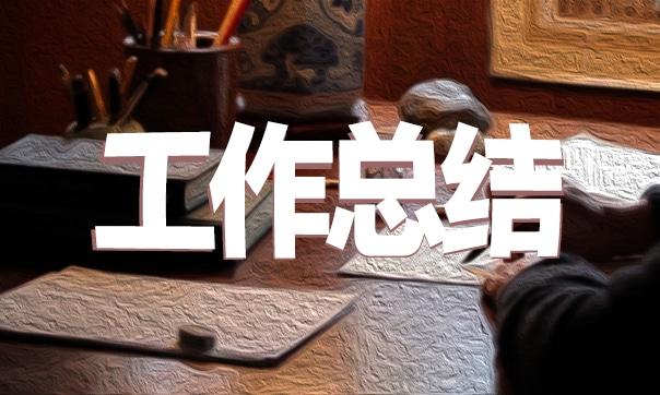 宣传部工作总结1500字优秀范文五篇