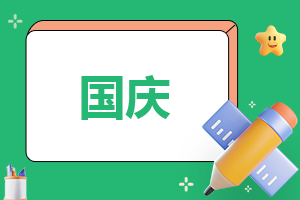 <a href=/xueshengzuowen/ target=_blank class=infotextkey>作文</a>国庆假期的感想