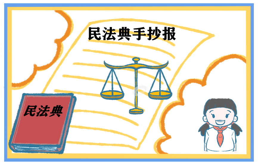 民法典让生活更美好<a href=/xueshengzuowen/ target=_blank class=infotextkey>作文</a>500字