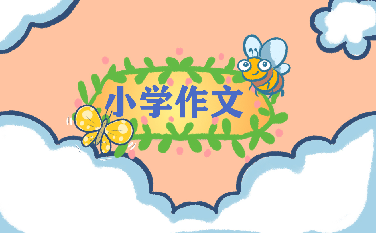 小学一年级作文写一种小动物10篇