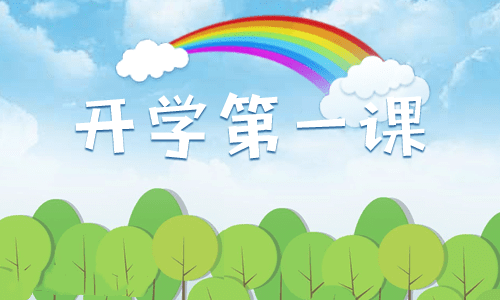 2021开学第一课观后感300字的感想<a href=/xueshengzuowen/ target=_blank class=infotextkey>作文</a>11篇