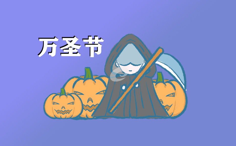 万圣节为什么叫万圣节_万圣节扮鬼的原因是什么