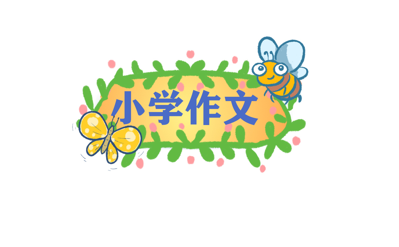 写长城小学四年级<a href=/xueshengzuowen/ target=_blank class=infotextkey>作文</a>大全