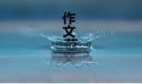 缝纫机初二作文800字5篇