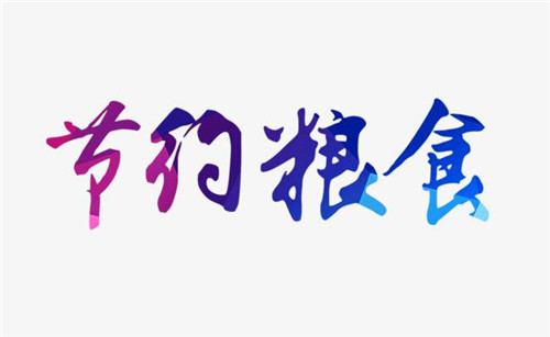 拒绝舌尖上的浪费<a href=/xueshengzuowen/ target=_blank class=infotextkey>作文</a>600字