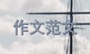 青春志愿行奉献新时代<a href=/xueshengzuowen/ target=_blank class=infotextkey>作文</a>范文