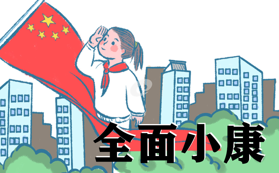 关于全面建成小康社会的话题作文600字左右5篇