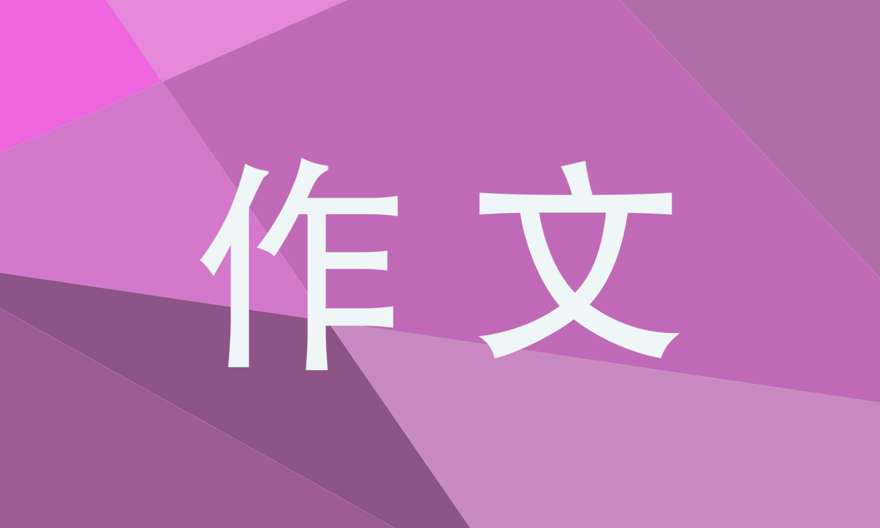 仪式感的<a href=/xueshengzuowen/ target=_blank class=infotextkey>作文</a>