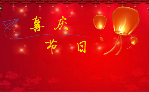关于春节的那些事作文