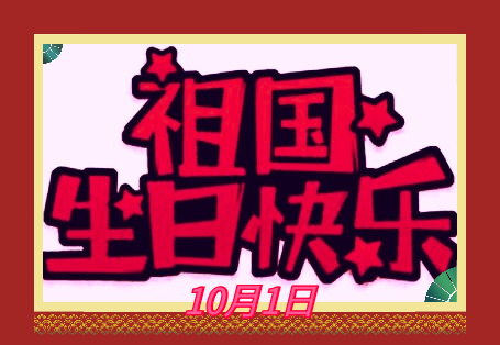 庆国庆主题<a href=/xueshengzuowen/ target=_blank class=infotextkey>作文</a>100字10篇
